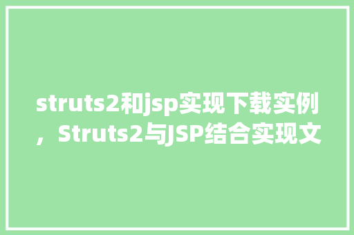 struts2和jsp实现下载实例，Struts2与JSP结合实现文件下载实例教程